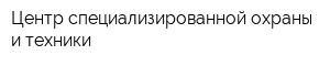 Центр специализированной охраны и техники