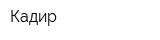Кадир