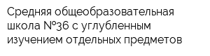 Средняя общеобразовательная школа  36 с углубленным изучением отдельных предметов