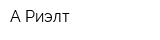А Риэлт