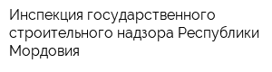 Инспекция государственного строительного надзора Республики Мордовия