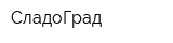 СладоГрад