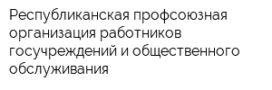 Республиканская профсоюзная организация работников госучреждений и общественного обслуживания