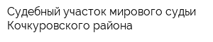 Судебный участок мирового судьи Кочкуровского района