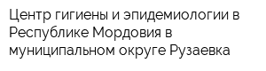 Центр гигиены и эпидемиологии в Республике Мордовия в муниципальном округе Рузаевка