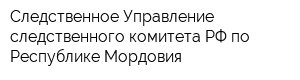 Следственное Управление следственного комитета РФ по Республике Мордовия