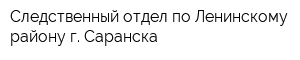 Следственный отдел по Ленинскому району г Саранска