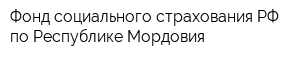 Фонд социального страхования РФ по Республике Мордовия