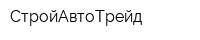 СтройАвтоТрейд