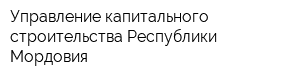 Управление капитального строительства Республики Мордовия