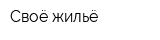 Своё жильё