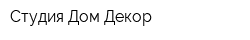 Студия Дом Декор