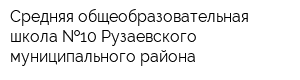 Средняя общеобразовательная школа  10 Рузаевского муниципального района