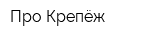 Про-Крепёж