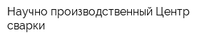 Научно-производственный Центр сварки