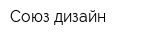 Союз дизайн