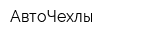 АвтоЧехлы