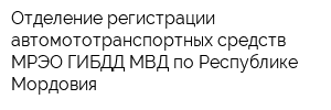 Отделение регистрации автомототранспортных средств МРЭО ГИБДД МВД по Республике Мордовия