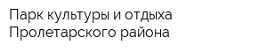 Парк культуры и отдыха Пролетарского района