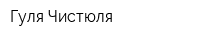 Гуля-Чистюля