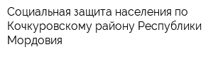 Социальная защита населения по Кочкуровскому району Республики Мордовия