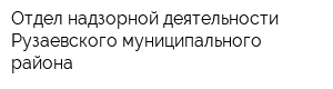 Отдел надзорной деятельности Рузаевского муниципального района