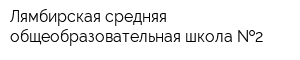 Лямбирская средняя общеобразовательная школа  2