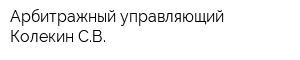 Арбитражный управляющий Колекин СВ