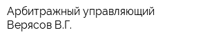 Арбитражный управляющий Верясов ВГ