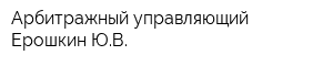 Арбитражный управляющий Ерошкин ЮВ