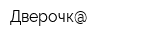 Дверочк@