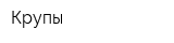 Крупы
