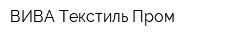 ВИВА Текстиль Пром