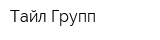 Тайл-Групп