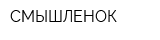 СМЫШЛЕНОК