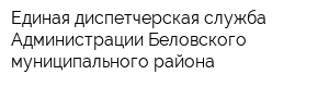 Единая диспетчерская служба Администрации Беловского муниципального района
