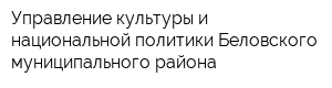 Управление культуры и национальной политики Беловского муниципального района