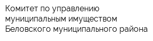 Комитет по управлению муниципальным имуществом Беловского муниципального района