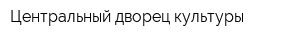 Центральный дворец культуры