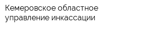 Кемеровское областное управление инкассации