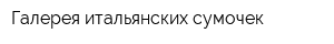 Галерея итальянских сумочек