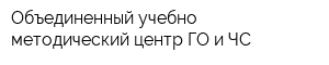 Объединенный учебно-методический центр ГО и ЧС