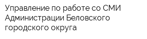 Управление по работе со СМИ Администрации Беловского городского округа