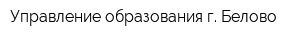 Управление образования г Белово