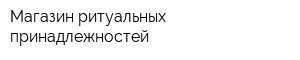 Магазин ритуальных принадлежностей