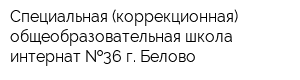 Специальная (коррекционная) общеобразовательная школа-интернат  36 г Белово