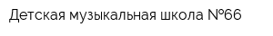 Детская музыкальная школа  66