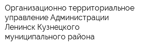 Организационно-территориальное управление Администрации Ленинск-Кузнецкого муниципального района