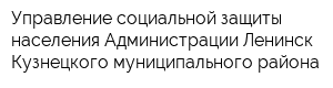Управление социальной защиты населения Администрации Ленинск-Кузнецкого муниципального района