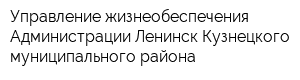 Управление жизнеобеспечения Администрации Ленинск-Кузнецкого муниципального района